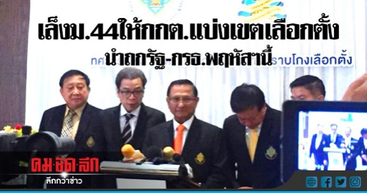 เล็งม.44ให้กกต.แบ่งเขตเลือกตั้ง-นำถกรัฐ-กรธ.พฤหัสฯนี้ เล็งม.44ให้กกต.แบ่งเขตเลือกตั้ง-นำถกรัฐ-กรธ.พฤหัสฯนี้