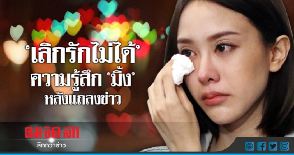 'มิ้ง' บอก 'เลิกรักกัปตันไม่ได้' 'มิ้ง' บอก 'เลิกรักกัปตันไม่ได้'