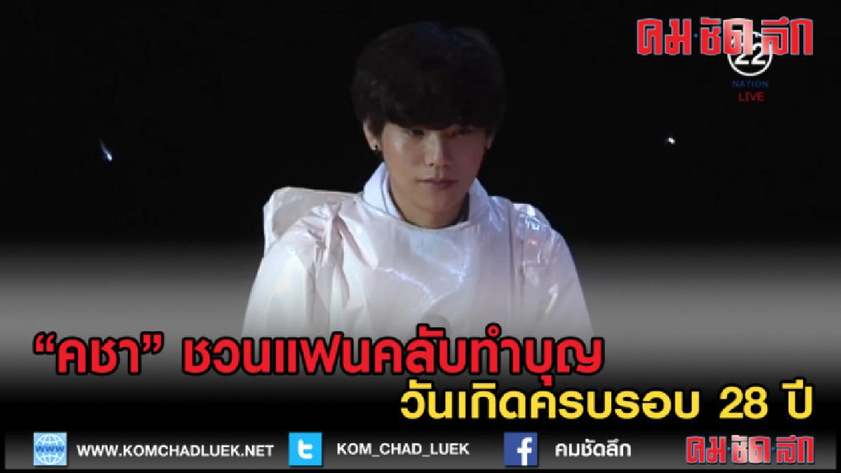(คลิปข่าว) วันเกิดครบรอบ 28 ปี "คชา" ชวนแฟนคลับทำบุญ (คลิปข่าว) วันเกิดครบรอบ 28 ปี "คชา" ชวนแฟนคลับทำบุญ