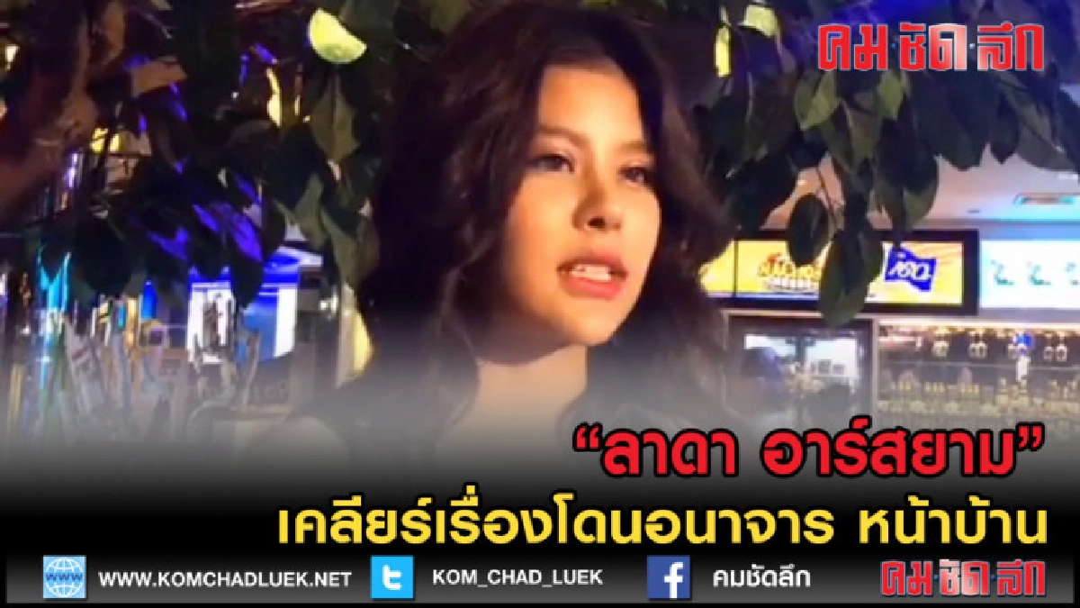 (คลิปข่าว) "ลาดา อาร์สยาม" เคลียร์เรื่องโดนอนาจาร หน้าบ้าน