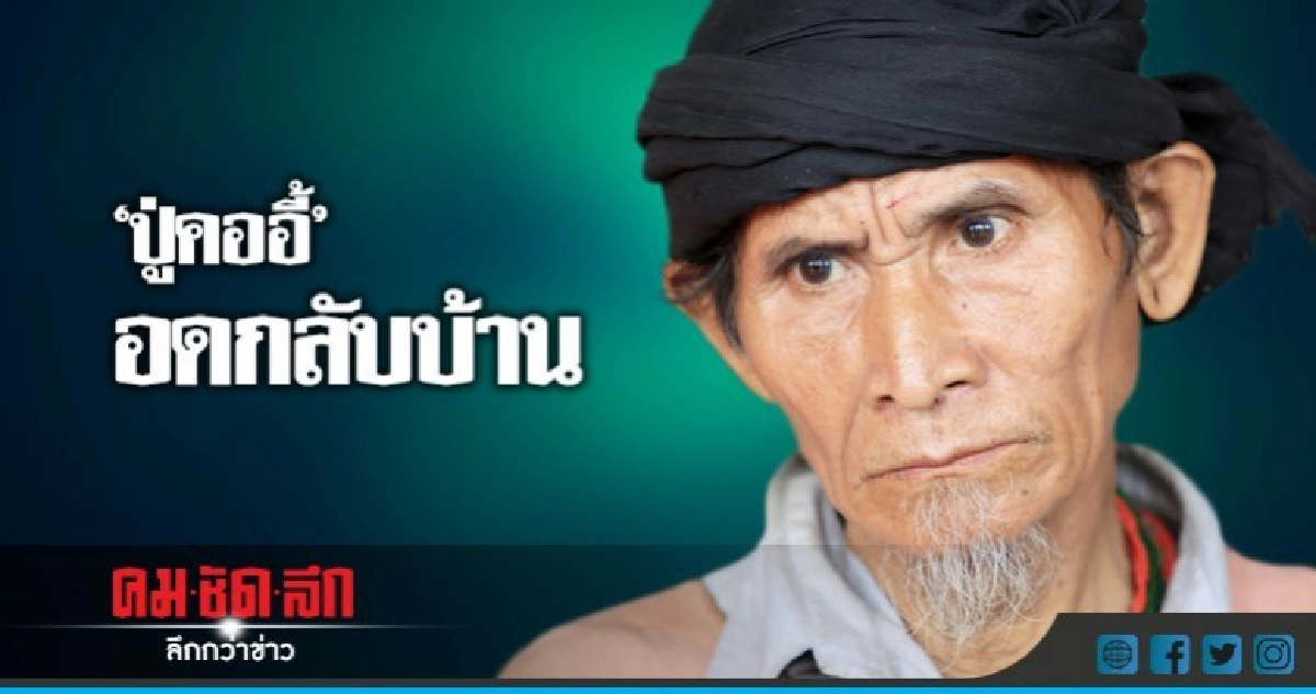 อดกลับบ้าน "ปู่คออี้" ได้แค่เพิ่มค่าเสียหาย อดกลับบ้าน "ปู่คออี้" ได้แค่เพิ่มค่าเสียหาย