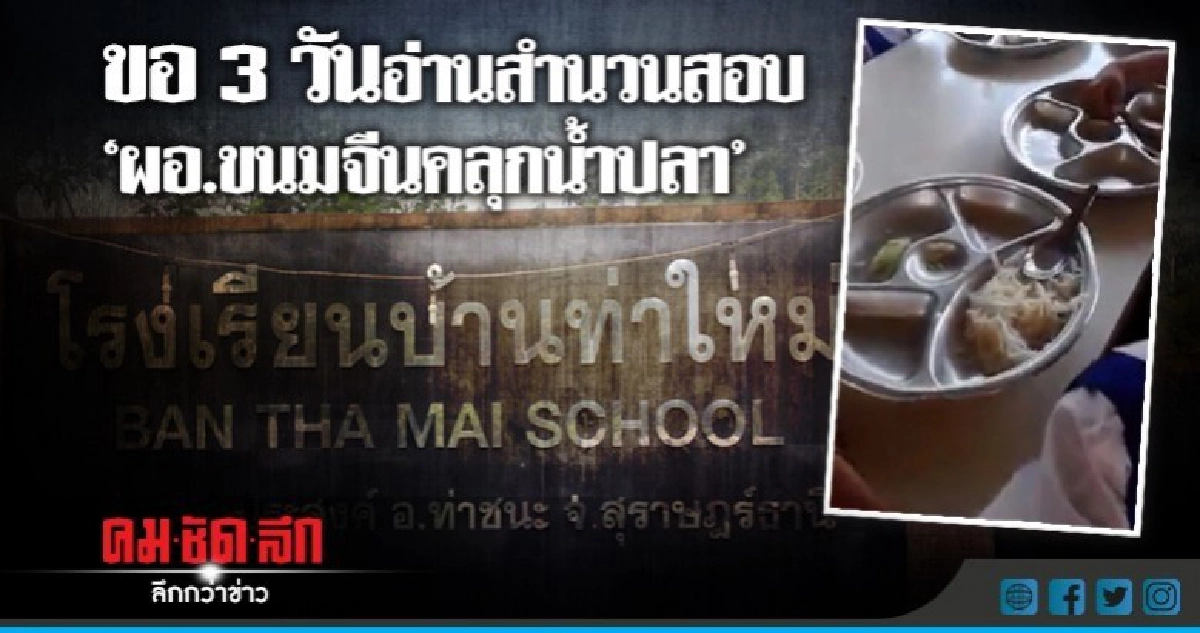 ขอ3วันอ่านสำนวนสอบ"ผอ.ขนมจีนคลุกน้ำปลา"ก่อนเสนอให้ออกหรือไม่ ขอ3วันอ่านสำนวนสอบ"ผอ.ขนมจีนคลุกน้ำปลา"ก่อนเสนอให้ออกหรือไม่