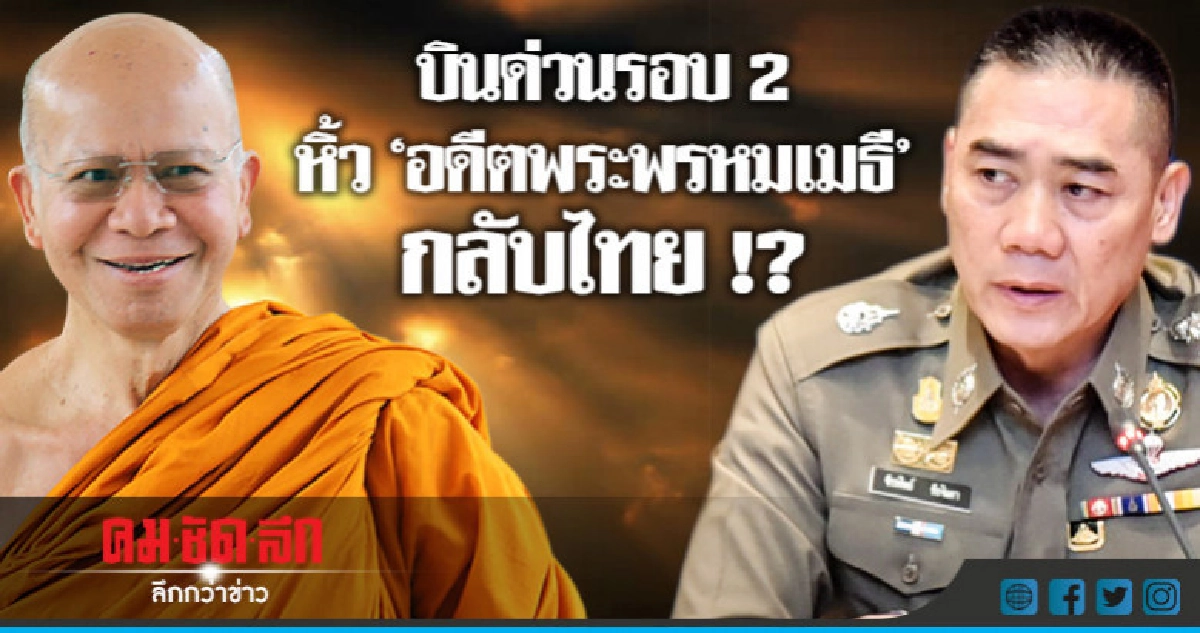 16 มิ.ย. "จักรทิพย์" กลับไทยมือเปล่า !?