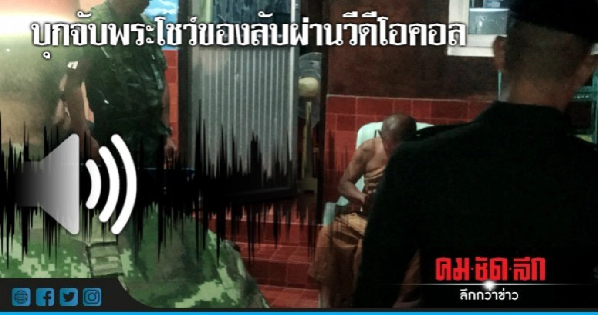 ทหาร-ชาวบ้าน บุกจับพระโชว์ของลับผ่านวีดีโอคอล ทหาร-ชาวบ้าน บุกจับพระโชว์ของลับผ่านวีดีโอคอล