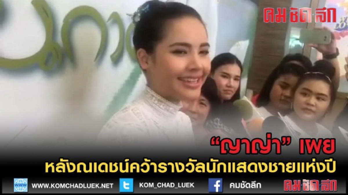 (คลิปข่าว) "ญาญ่า" เผย หลังณเดชน์คว้ารางวัลนักแสดงชายแห่งปี (คลิปข่าว) "ญาญ่า" เผย หลังณเดชน์คว้ารางวัลนักแสดงชายแห่งปี