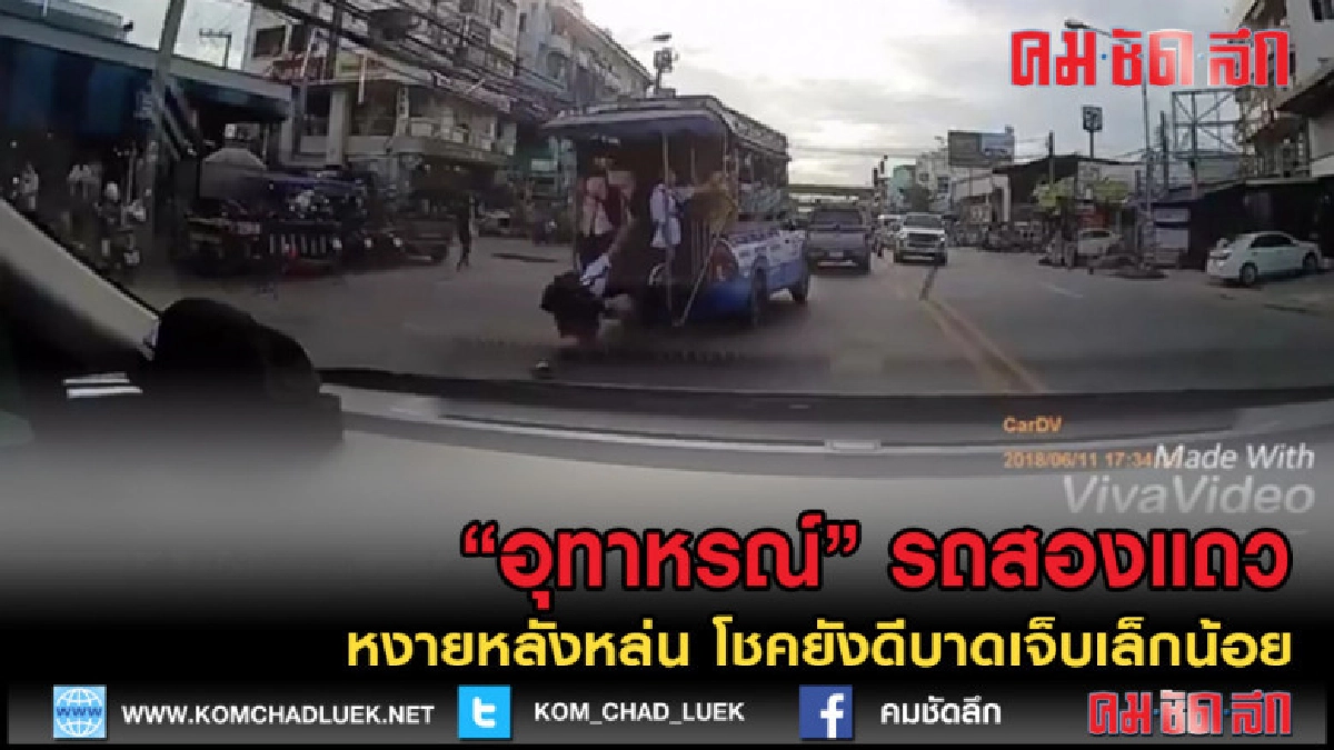 (คลิปเด็ด) ยังมีโชค! อุทาหรณ์โดยสารรถสองแถว หงายหลังหล่น (คลิปเด็ด) ยังมีโชค! อุทาหรณ์โดยสารรถสองแถว หงายหลังหล่น
