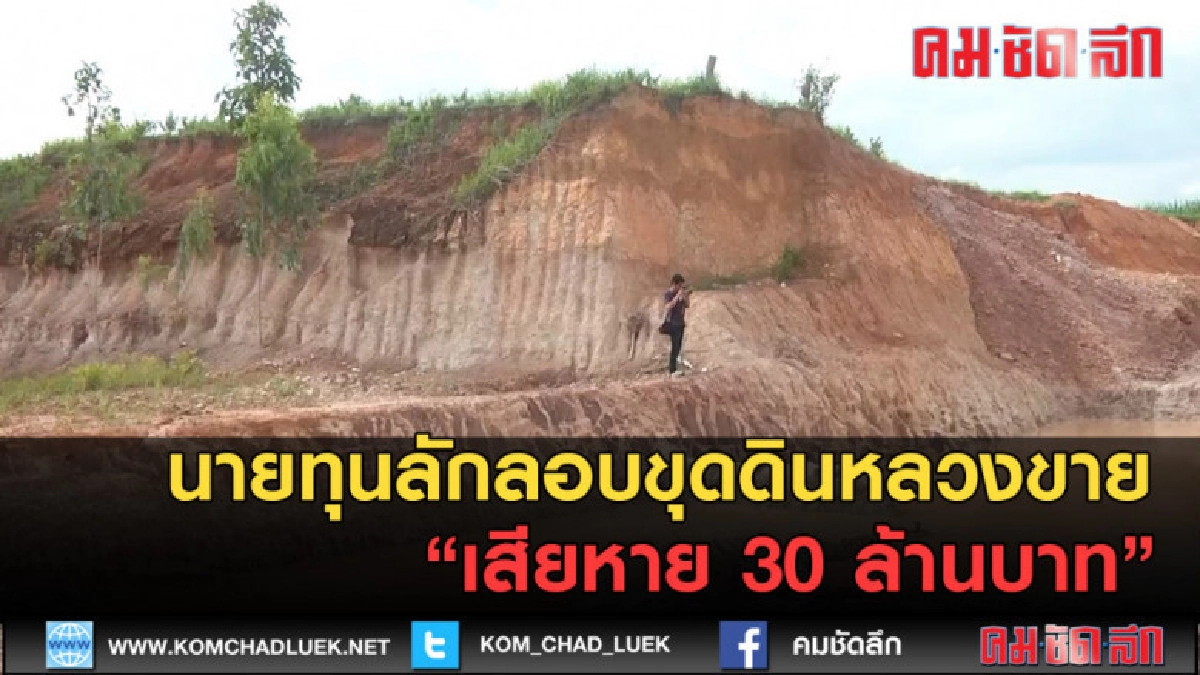 (คลิปข่าว) นายทุนลักลอบขุดดินหลวงเสียหาย 30 ล้านบาท (คลิปข่าว) นายทุนลักลอบขุดดินหลวงเสียหาย 30 ล้านบาท