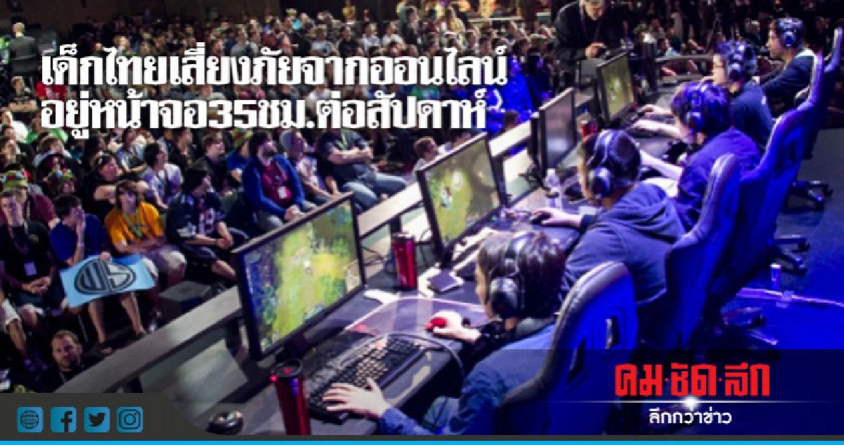 เด็กไทยเสี่ยงภัยจากออนไลน์อยู่หน้าจอ 35 ชม.ต่อสัปดาห์ เด็กไทยเสี่ยงภัยจากออนไลน์อยู่หน้าจอ 35 ชม.ต่อสัปดาห์