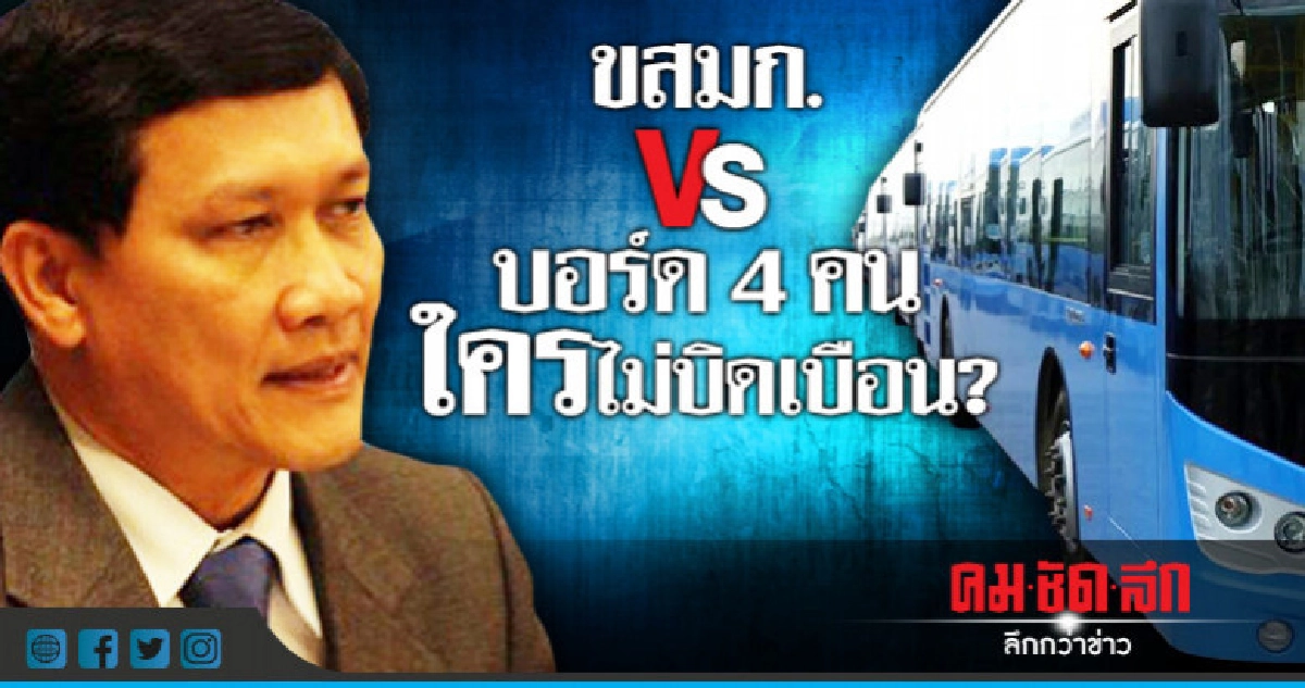เปรียบเทียบคำให้การ ขสมก. VS บอร์ด 4 คน ใครไม่บิดเบือน?