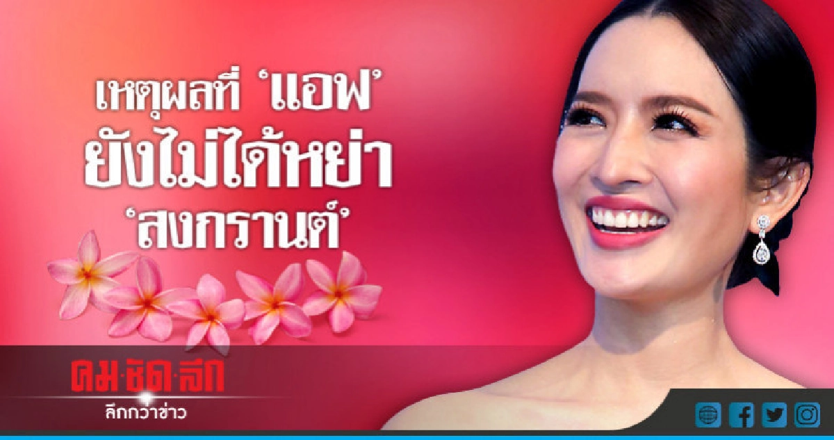 คำจากปาก 'แอฟ' ทำไมยังไม่หย่า 'สงกรานต์' คำจากปาก 'แอฟ' ทำไมยังไม่หย่า 'สงกรานต์'
