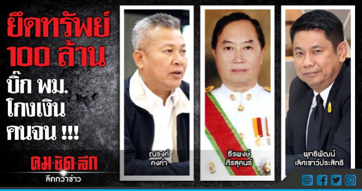 ปปง.ยึดทรัพย์บิ๊กพม.เกือบ 100 ล้าน