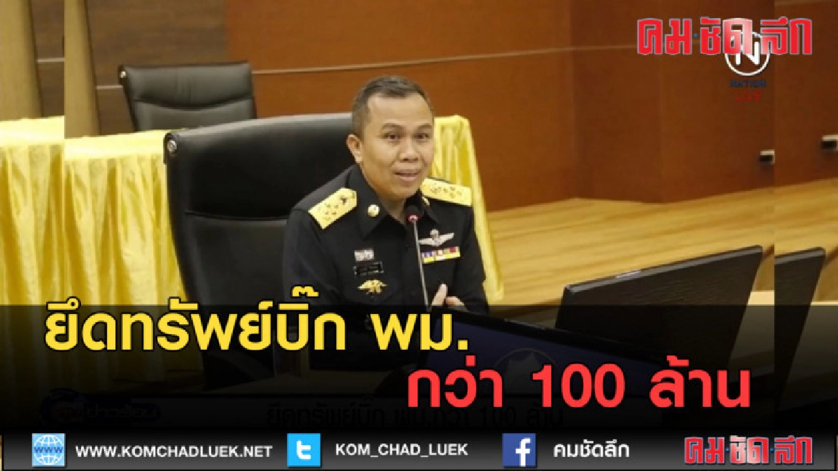 (คลิปข่าว) ยึดทรัพย์บิ๊ก พม.กว่า 100 ล้าน (คลิปข่าว) ยึดทรัพย์บิ๊ก พม.กว่า 100 ล้าน