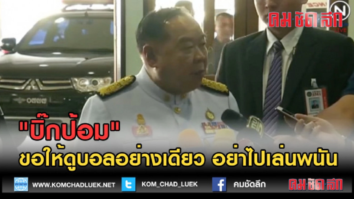 (คลิปข่าว) "บิ๊กป้อม" ขอให้ดูบอลอย่างเดียว อย่าไปเล่นพนัน (คลิปข่าว) "บิ๊กป้อม" ขอให้ดูบอลอย่างเดียว อย่าไปเล่นพนัน