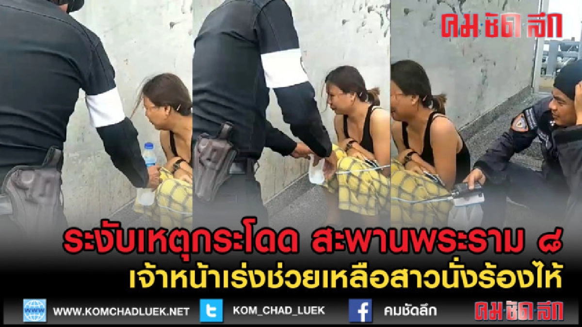(คลิปเด็ด) ด่วน!ตร.เข้าระงับเหตุ หลังสาวจะกระโดดสะพานพระราม8 (คลิปเด็ด) ด่วน!ตร.เข้าระงับเหตุ หลังสาวจะกระโดดสะพานพระราม8