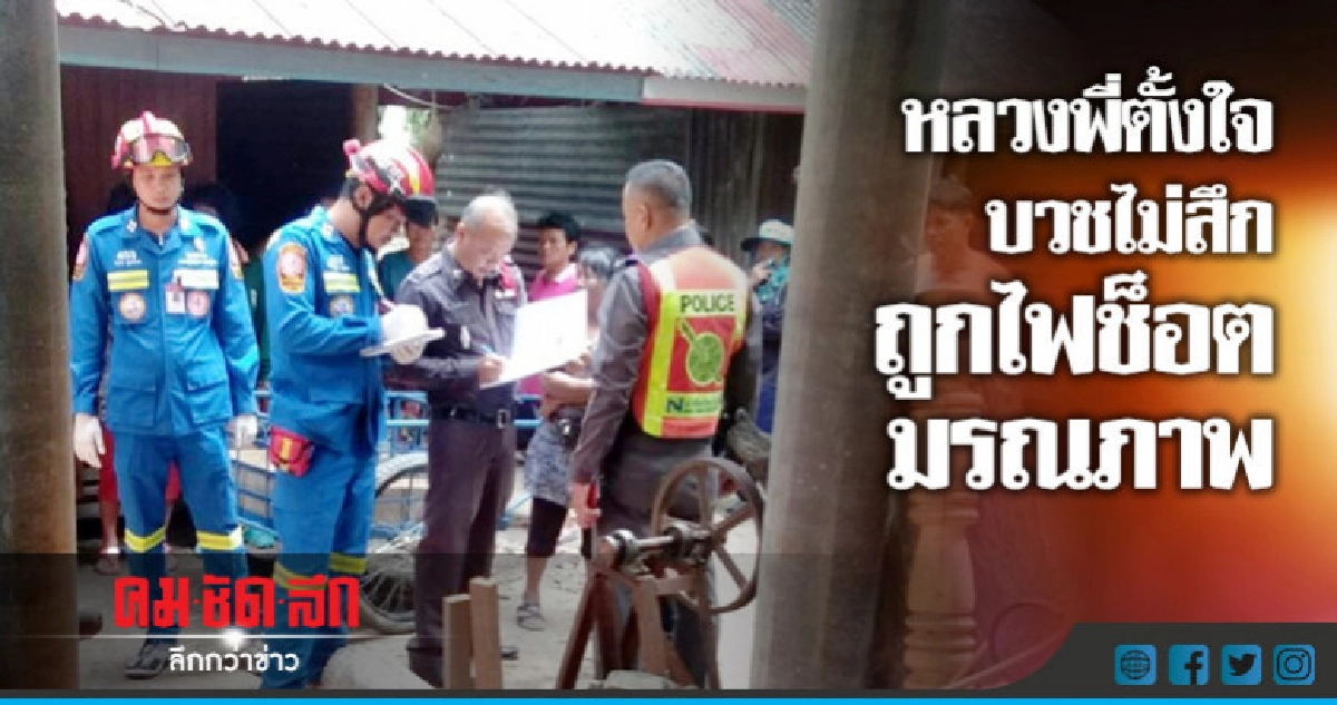 หลวงพี่ตั้งใจบวชไม่สึก-ถูกไฟช็อตมรณภาพ