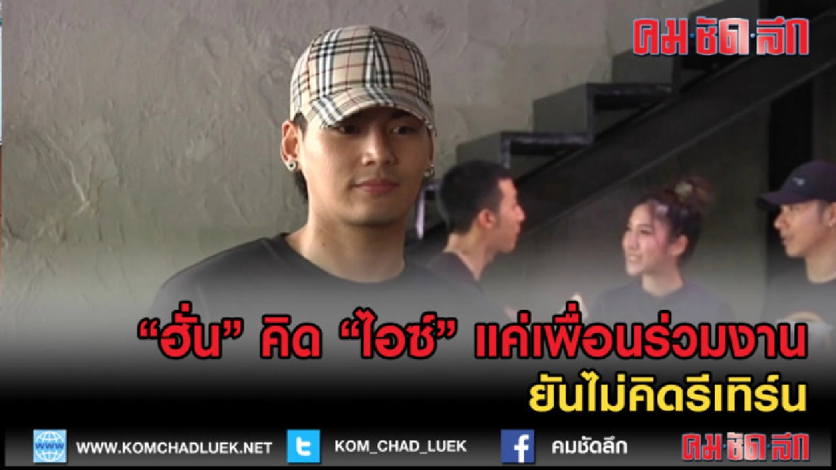 (คลิปข่าว)"ฮั่น"คิด"ไอซ์"แค่เพื่อนร่วมงาน ยันไม่คิดรีเทิร์น (คลิปข่าว)"ฮั่น"คิด"ไอซ์"แค่เพื่อนร่วมงาน ยันไม่คิดรีเทิร์น