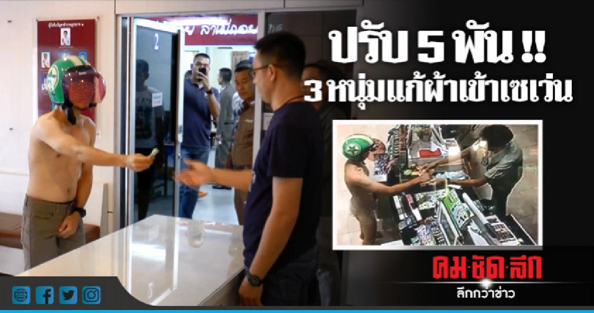 จับแล้ว !! 3 หนุ่มท้าแก้ผ้าเข้าร้านสะดวกซื้อ จับแล้ว !! 3 หนุ่มท้าแก้ผ้าเข้าร้านสะดวกซื้อ