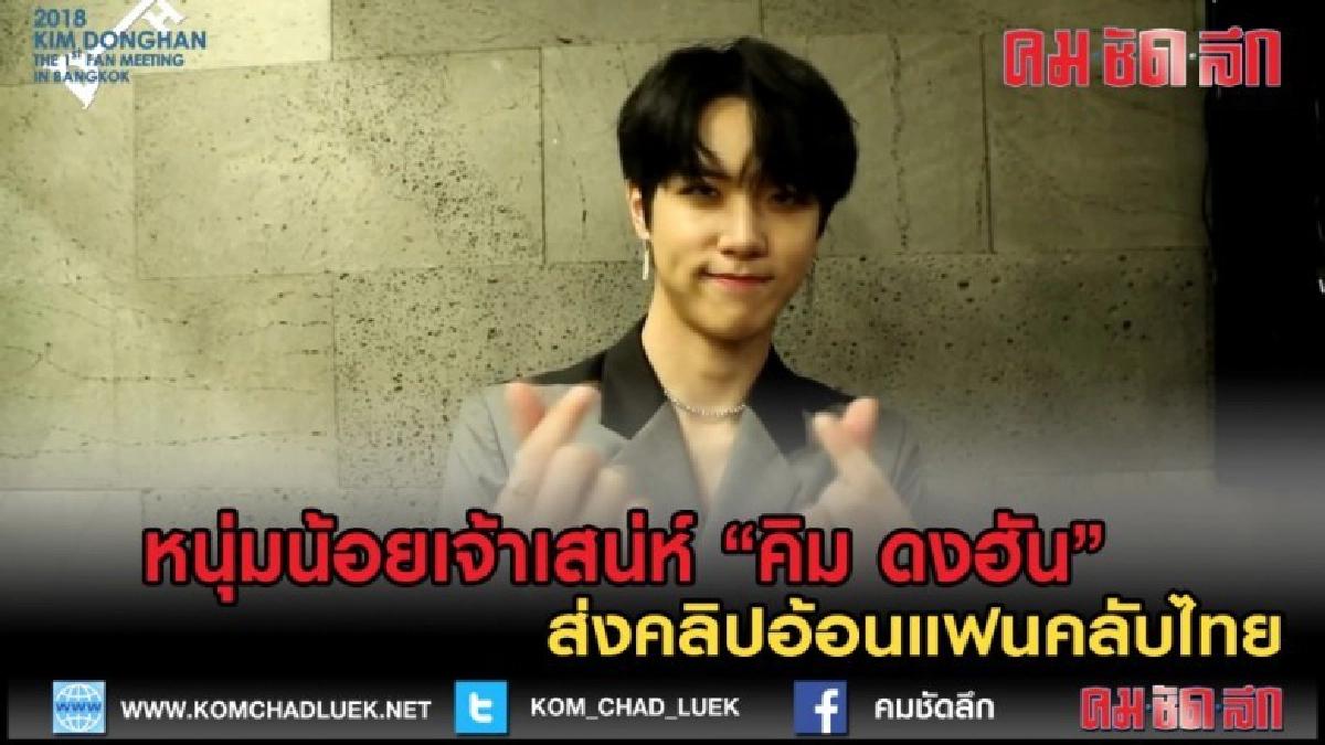 (คลิปข่าว) หนุ่มน้อยเจ้าเสน่ห์ "คิม ดงฮัน" ส่งคลิปอ้อนแฟนไทย (คลิปข่าว) หนุ่มน้อยเจ้าเสน่ห์ "คิม ดงฮัน" ส่งคลิปอ้อนแฟนไทย