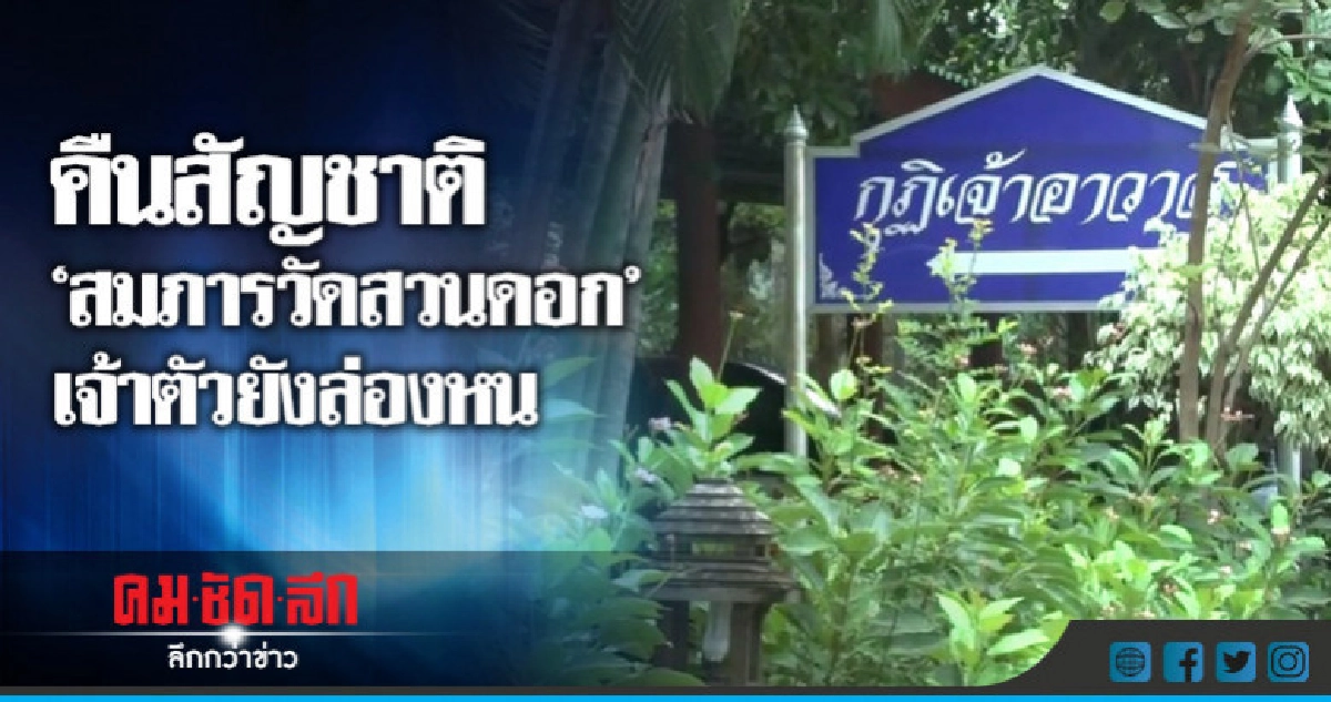 เตรียมคืนสัญชาติสมภารวัดสวนดอก-เจ้าตัวยังล่องหน