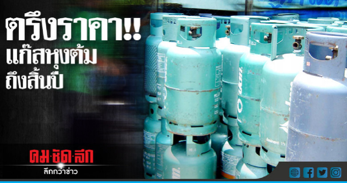 ตรึงราคา!! แก๊สหุงต้มถึงสิ้นปี