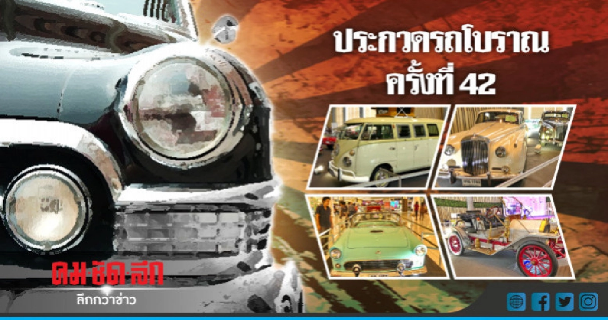 ชวนสัมผัสเสน่ห์รถโบราณ !!