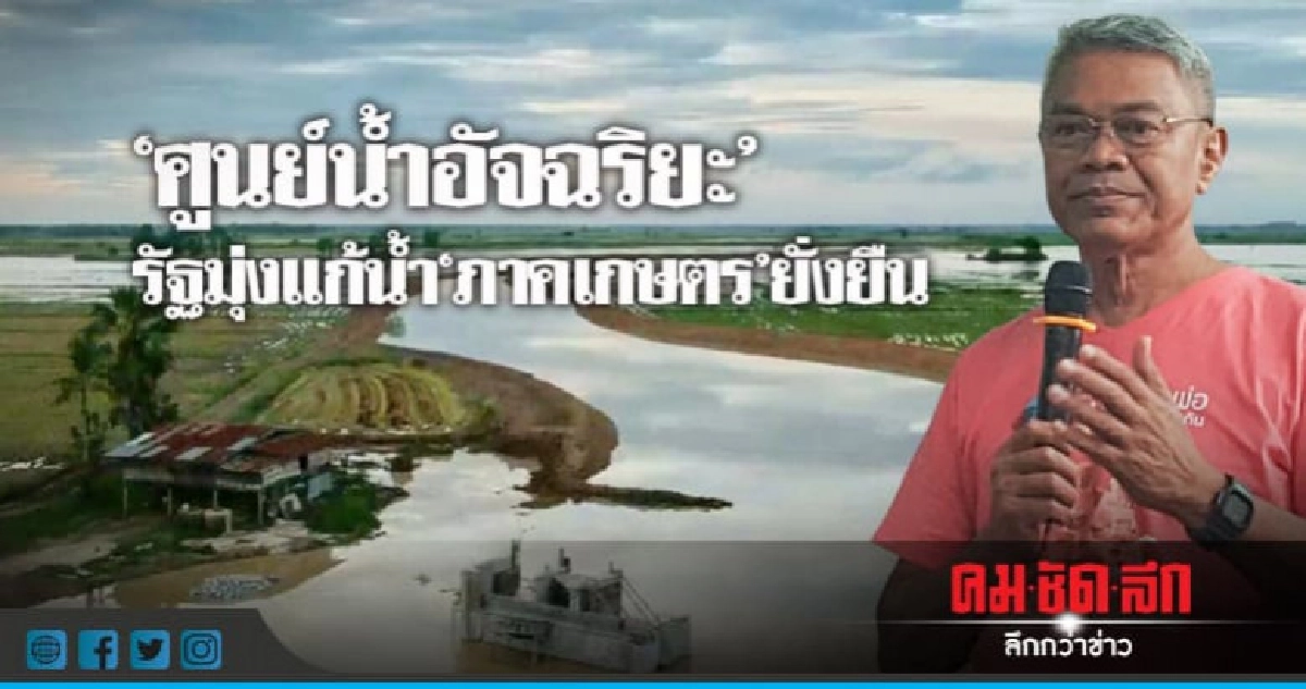 116 ปีกรมชล มุ่งแก้ปัญหาน้ำ"ภาคเกษตร"ยั่งยืน  