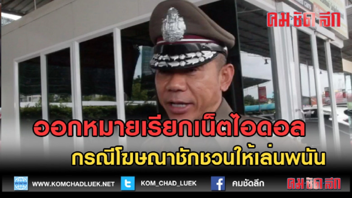 (คลิปข่าว) ออกหมายเรียกเน็ตไอดอล กรณีโฆษณาชักชวนให้เล่นพนัน (คลิปข่าว) ออกหมายเรียกเน็ตไอดอล กรณีโฆษณาชักชวนให้เล่นพนัน