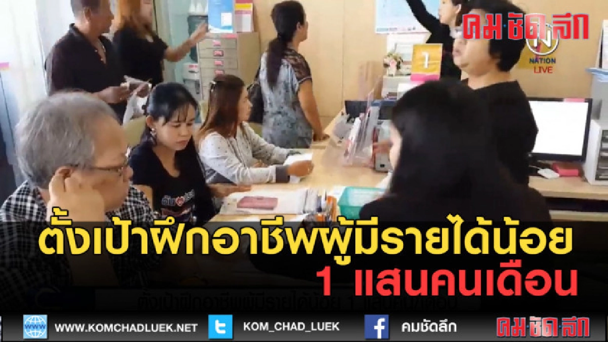 (คลิปข่าว) ตั้งเป้าฝึกอาชีพผู้มีรายได้น้อย 1 แสนคนเดือน (คลิปข่าว) ตั้งเป้าฝึกอาชีพผู้มีรายได้น้อย 1 แสนคนเดือน