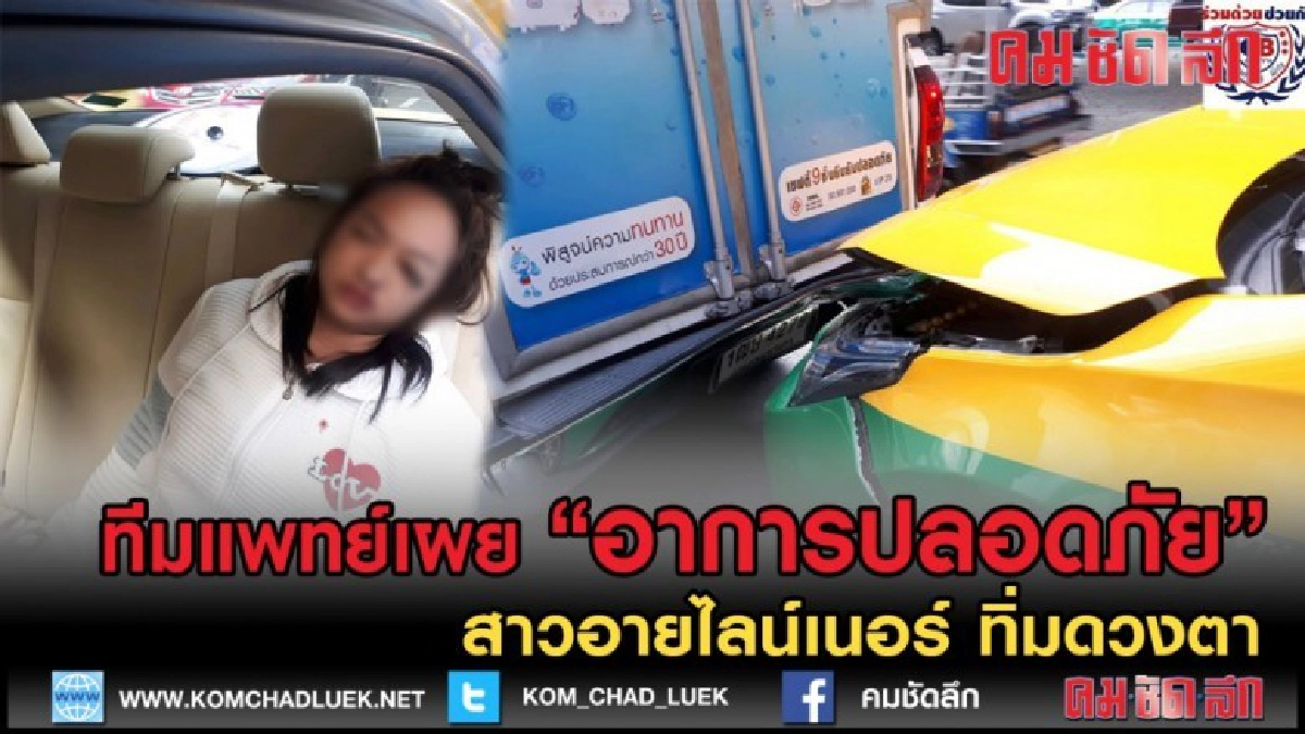 (คลิปข่าว) โชคยังดี สาวอายไลน์เนอร์ ทิ่มดวงตา อาการปลอดภัย (คลิปข่าว) โชคยังดี สาวอายไลน์เนอร์ ทิ่มดวงตา อาการปลอดภัย