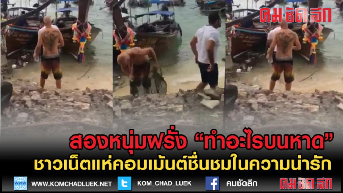 (คลิปข่าว) ชาวกระบี่เห็นแล้วอึ้ง สองหนุ่มฝรั่งทำอะไรกันบนหาด (คลิปข่าว) ชาวกระบี่เห็นแล้วอึ้ง สองหนุ่มฝรั่งทำอะไรกันบนหาด