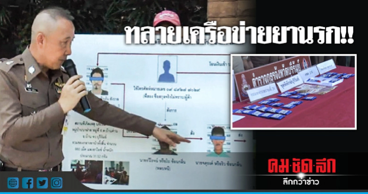 รวบ 3 แก๊งใหญ่เครือข่ายยานรกพื้นที่จ.บุรีรัมย์ รวบ 3 แก๊งใหญ่เครือข่ายยานรกพื้นที่จ.บุรีรัมย์