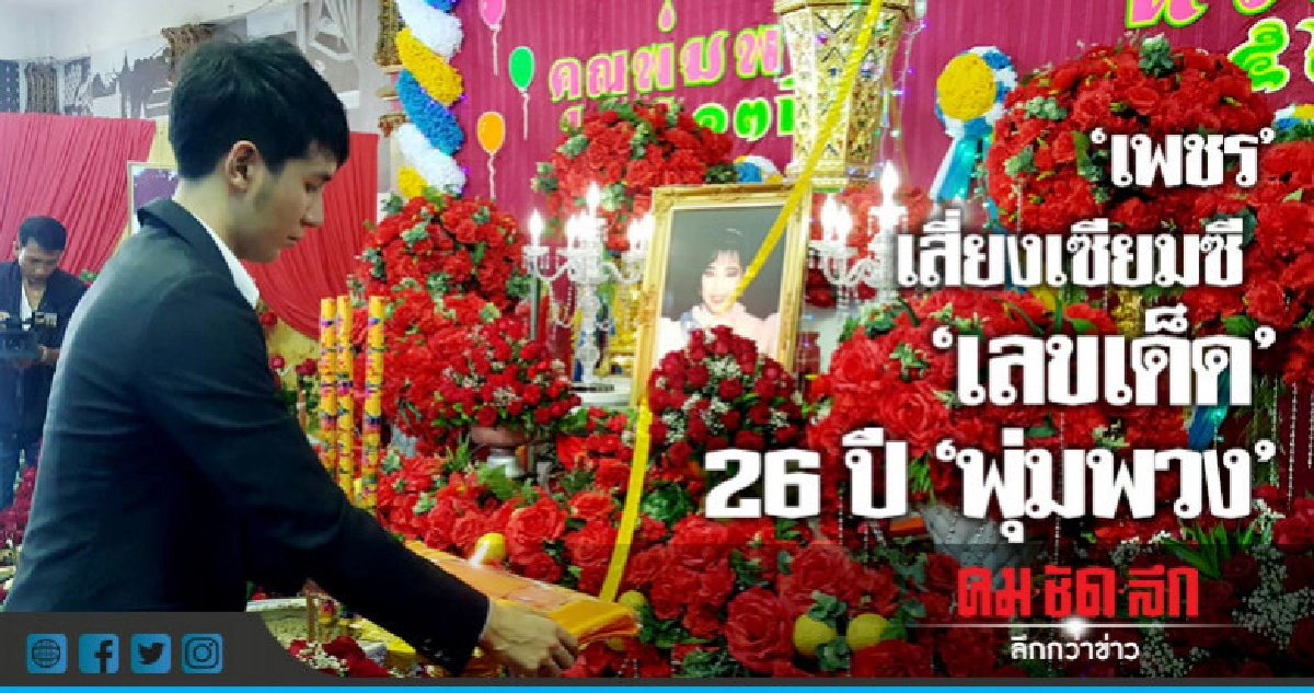 แห่รำลึก 26 ปี "พุ่มพวง" แห่รำลึก 26 ปี "พุ่มพวง"