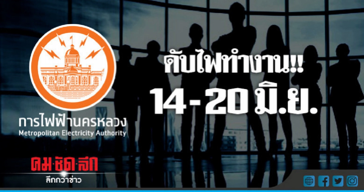 กฟน.ดับไฟทำงาน 14 - 20 มิ.ย. กฟน.ดับไฟทำงาน 14 - 20 มิ.ย.