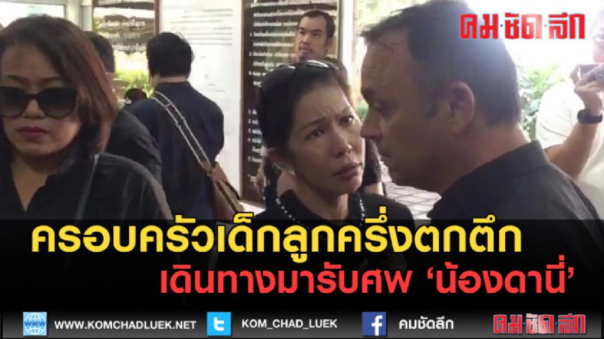 (คลิปข่าว)พ่อเด็กลูกครึ่งตกตึก เดินทางมารับศพ 'น้องดานี่' (คลิปข่าว)พ่อเด็กลูกครึ่งตกตึก เดินทางมารับศพ 'น้องดานี่'