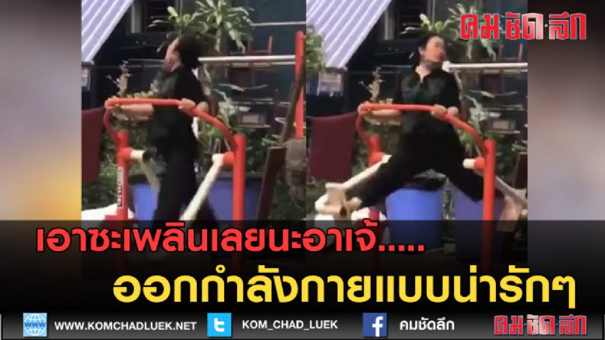 (คลิปข่าว) เอาซะเพลินเลยนะอาเจ้..ออกกำลังกายแบบน่ารักๆ (คลิปข่าว) เอาซะเพลินเลยนะอาเจ้..ออกกำลังกายแบบน่ารักๆ