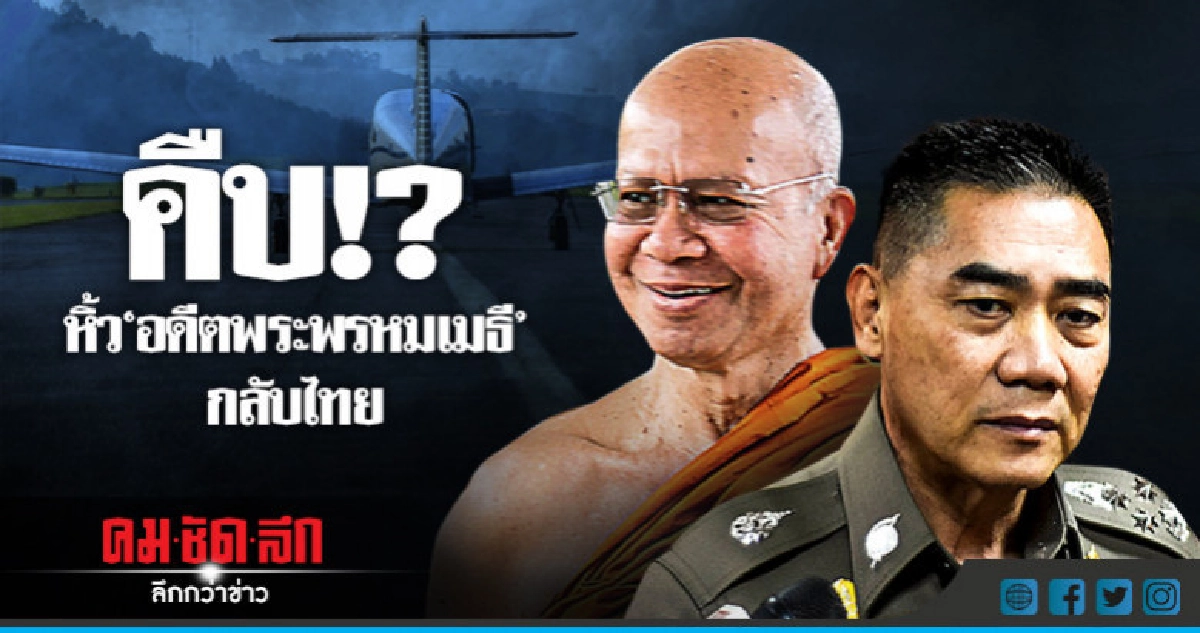 ลุ้นผล "จักรทิพย์" รุกขอตัว "อดีตพระพรหมเมธี"