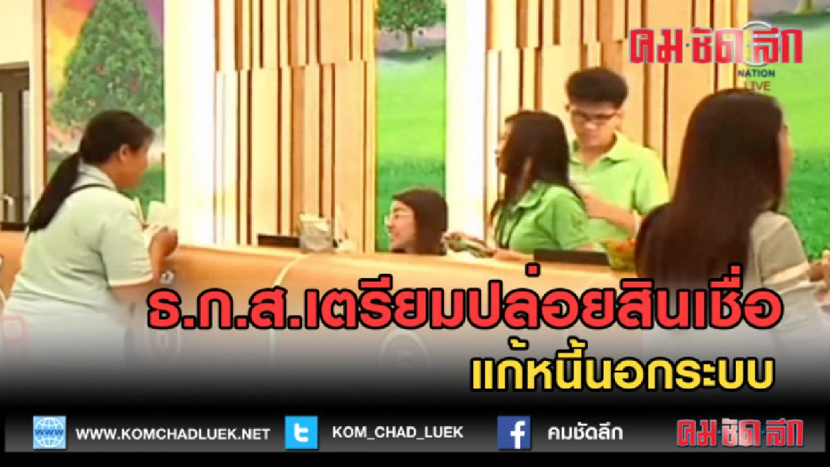 (คลิปข่าว) ธ.ก.ส.เตรียมปล่อยสินเชื่อ แก้หนี้นอกระบบ (คลิปข่าว) ธ.ก.ส.เตรียมปล่อยสินเชื่อ แก้หนี้นอกระบบ