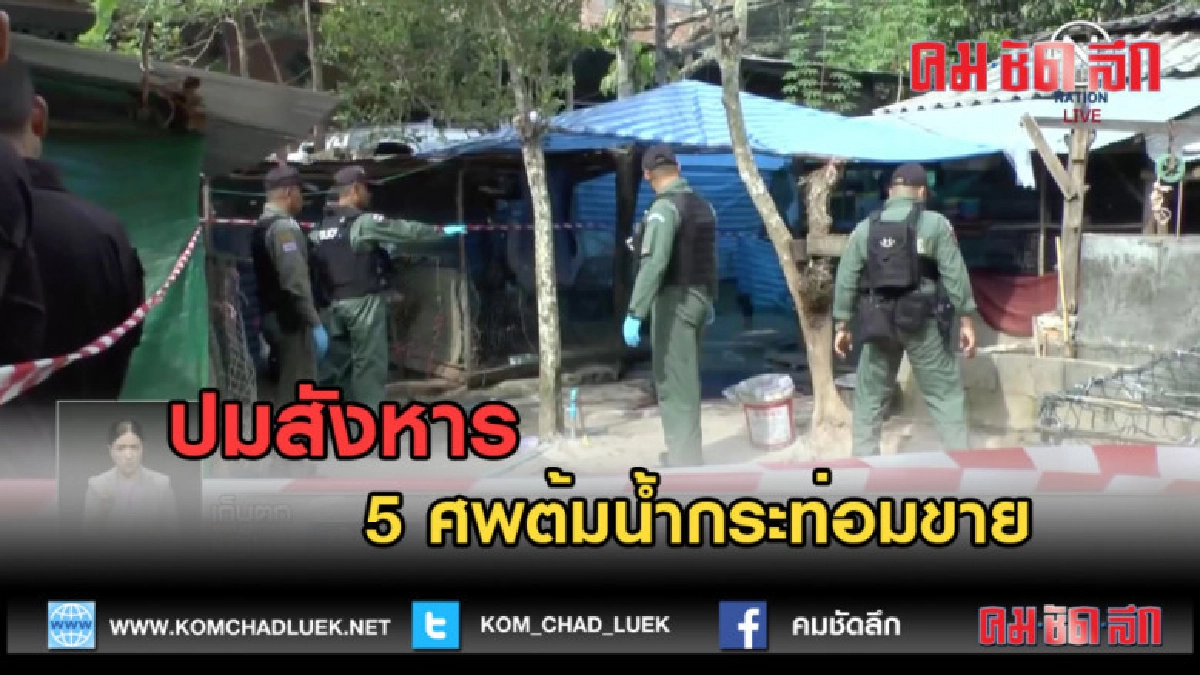 (คลิปข่าว) ปมสังหาร 5 ศพต้มน้ำกระท่อมขาย (คลิปข่าว) ปมสังหาร 5 ศพต้มน้ำกระท่อมขาย
