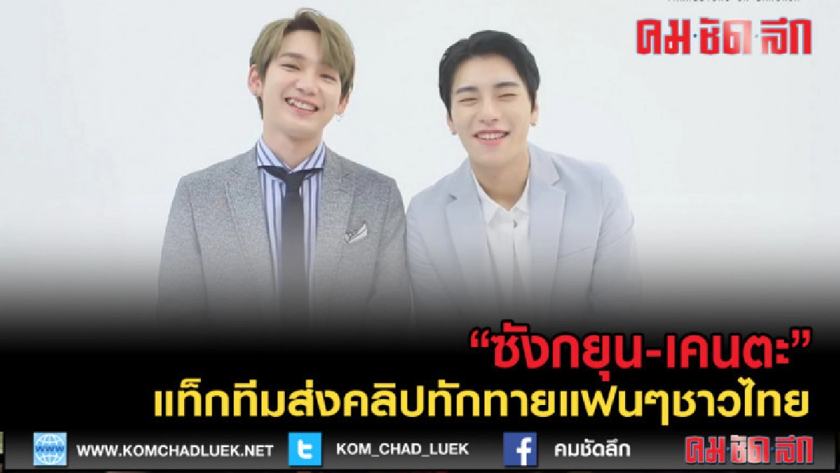(คลิปข่าว) "ซังกยุน-เคนตะ" แท็กทีมส่งคลิปทักทายแฟนๆชาวไทย (คลิปข่าว) "ซังกยุน-เคนตะ" แท็กทีมส่งคลิปทักทายแฟนๆชาวไทย
