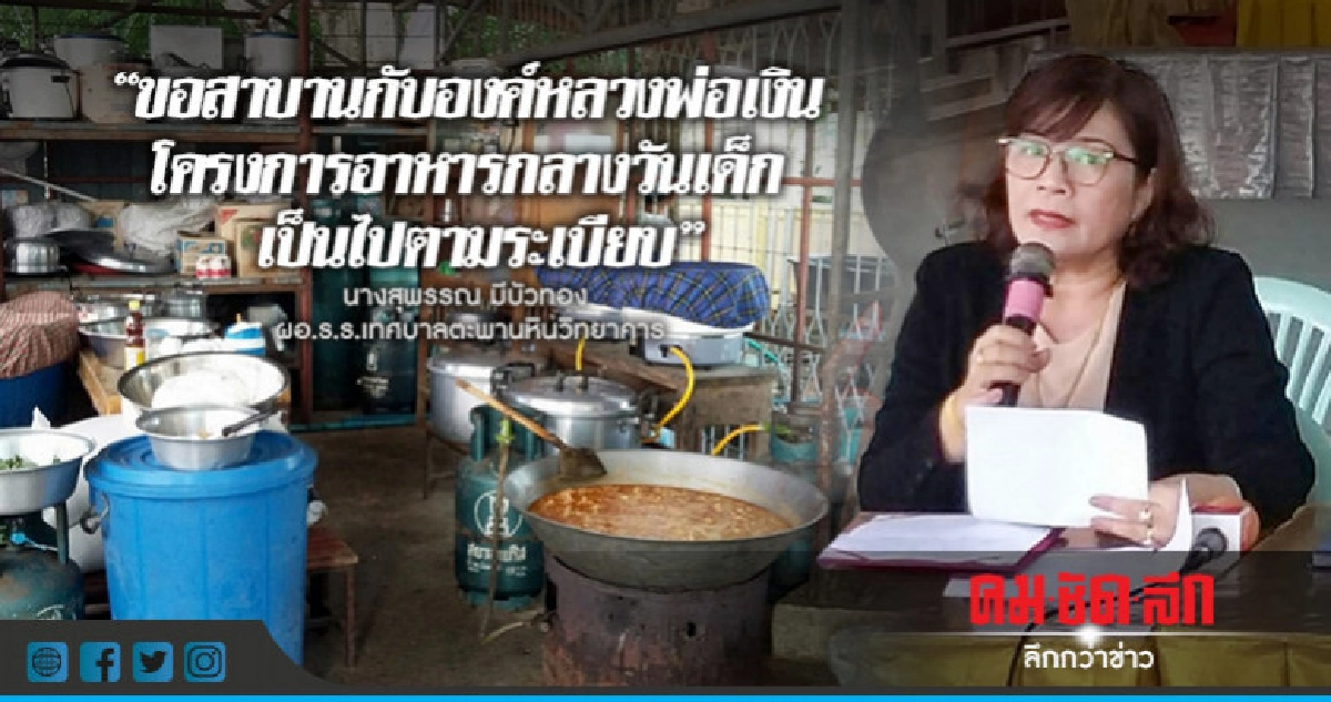 ผอ.ร.ร. สาบานหลวงพ่อเงิน ไม่ได้โกงงบอาหารกลางวันเด็ก