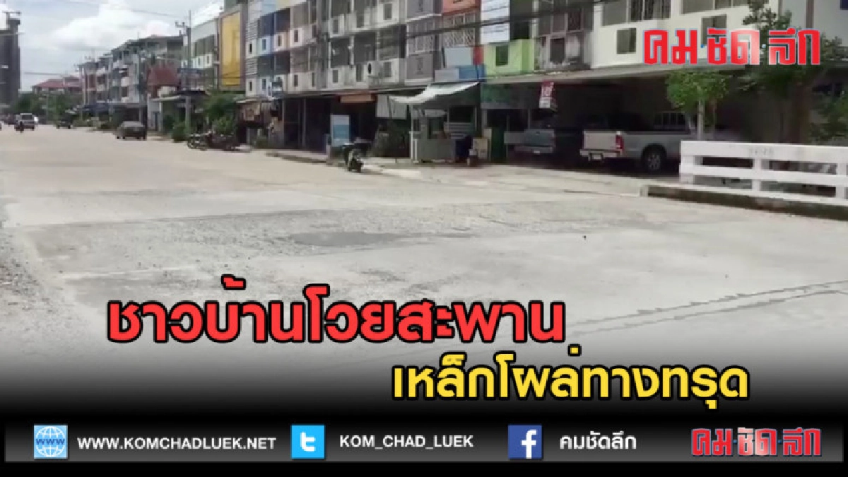 (คลิปข่าว) ชาวบ้านโวยสะพานเหล็กโผล่ทางทรุด 