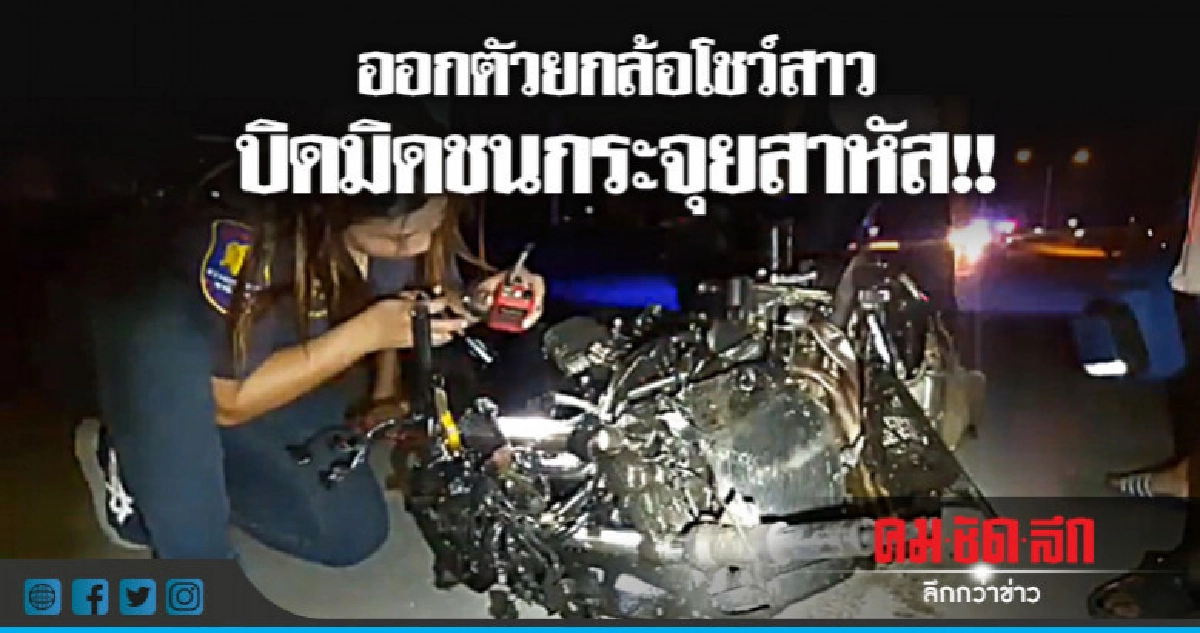 ยกล้อโชว์สาวชนเสาสาหัส ยกล้อโชว์สาวชนเสาสาหัส