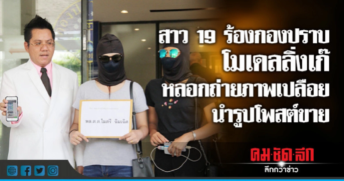 สาว19ร้องกองปราบ!!โมเดลลิ่งเก๊หลอกถ่ายภาพเปลือย-ขายรูป