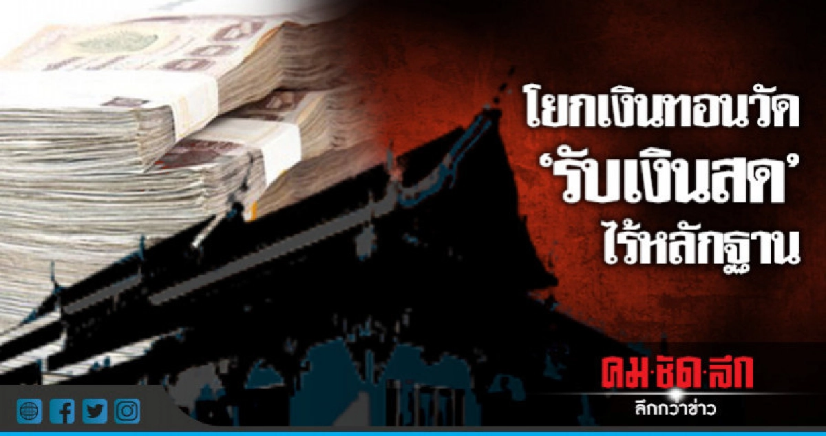 ปปป.ตรวจสอบทุจริตเงินทอนวัดล็อต 4 ปปป.ตรวจสอบทุจริตเงินทอนวัดล็อต 4