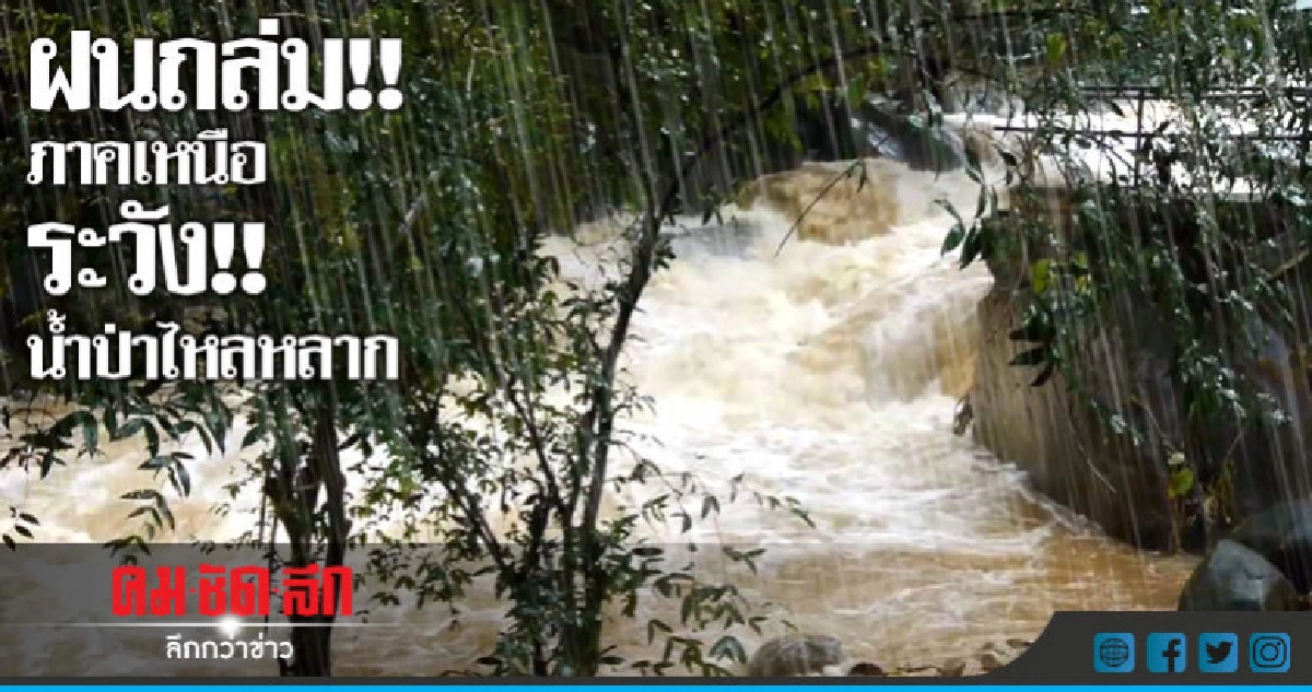 ฝนถล่ม!!ภาคเหนือ  ระวัง!! น้ำป่าไหลหลาก