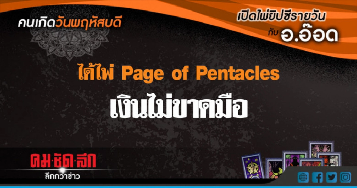 เปิดไพ่ยิปซีรายวัน : พฤ.14มิ.ย.61 เปิดไพ่ยิปซีรายวัน : พฤ.14มิ.ย.61
