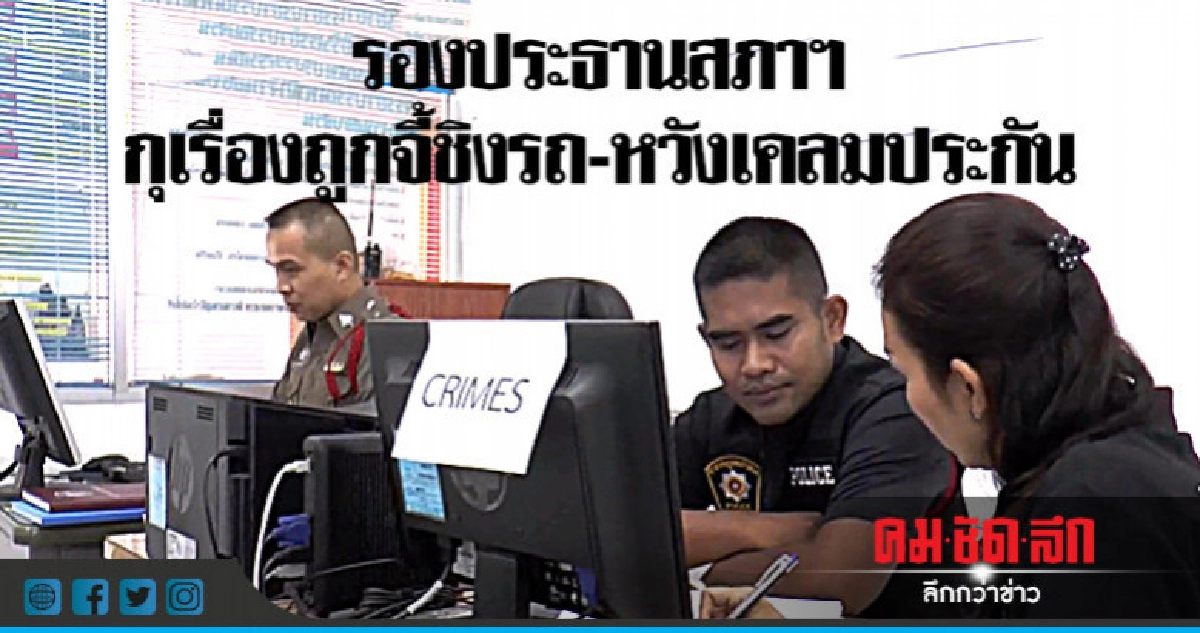 ตร.จับพิรุธเค้นสอบสารภาพกุเรื่องจี้ชิงรถ ตร.จับพิรุธเค้นสอบสารภาพกุเรื่องจี้ชิงรถ