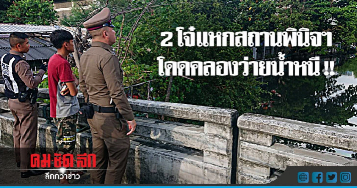 เร่งตามตัว 2 โจ๋ปีนรั้วหนีสถานพินิจฯ