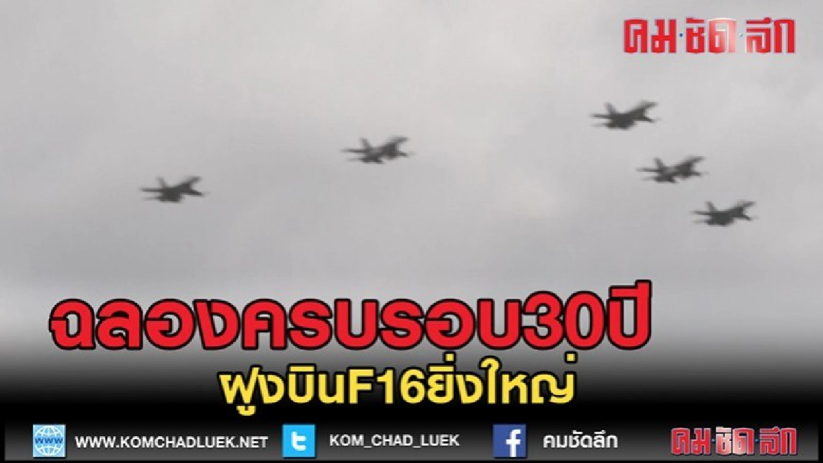(คลิปข่าว)จัดพิธีฉลองครบรอบ30ปีฝูงบินF16ยิ่งใหญ่
