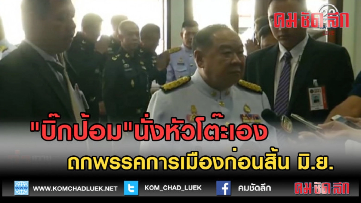 (คลิปข่าว) "บิ๊กป้อม"นั่งหัวโต๊ะเอง ถกพรรคการเมือง (คลิปข่าว) "บิ๊กป้อม"นั่งหัวโต๊ะเอง ถกพรรคการเมือง